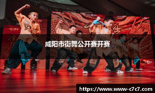 咸阳市街舞公开赛开赛